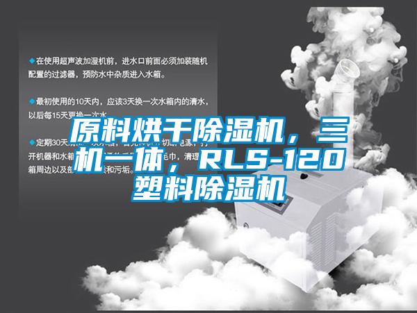 原料烘干除濕機，三機一體，RLS-120塑料除濕機