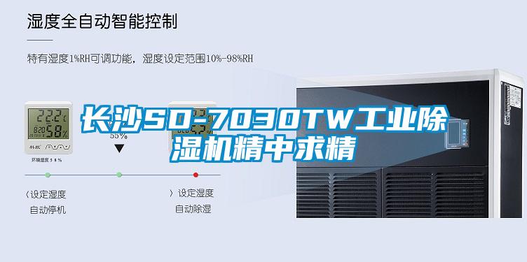 長沙SD-7030TW工業除濕機精中求精