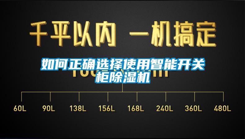 如何正確選擇使用智能開關柜除濕機