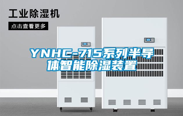 YNHC-715系列半導體智能除濕裝置