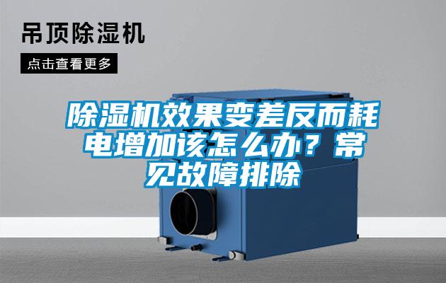 除濕機效果變差反而耗電增加該怎么辦？常見故障排除