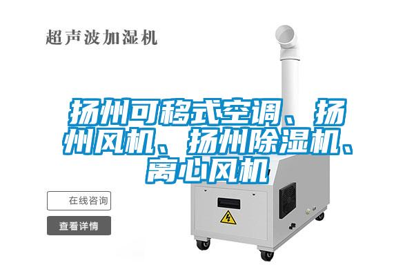 揚州可移式空調、揚州風機、揚州除濕機、離心風機