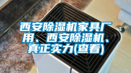 西安除濕機家具廠用、西安除濕機、真正實力(查看)