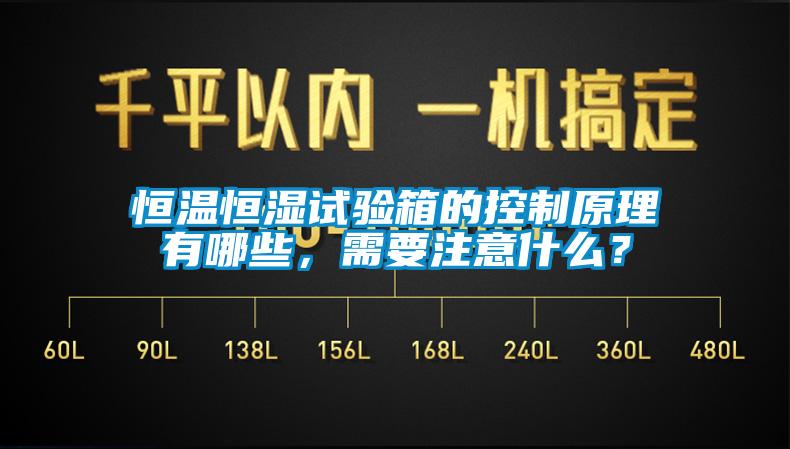 恒溫恒濕試驗箱的控制原理有哪些，需要注意什么？