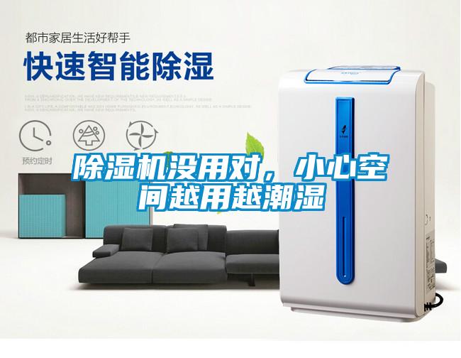 除濕機沒用對，小心空間越用越潮濕