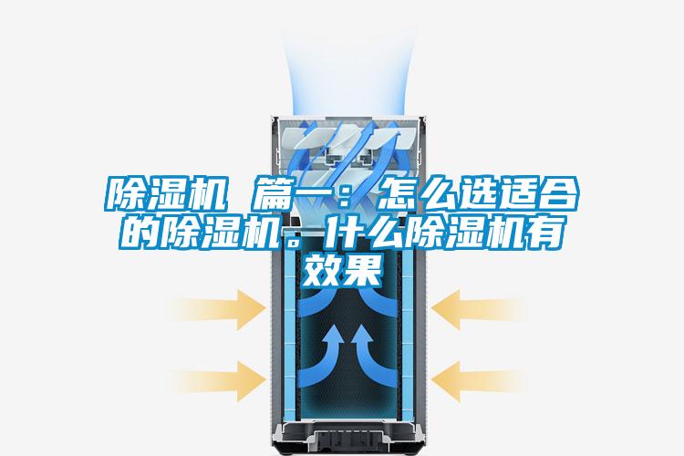 除濕機 篇一：怎么選適合的除濕機。什么除濕機有效果