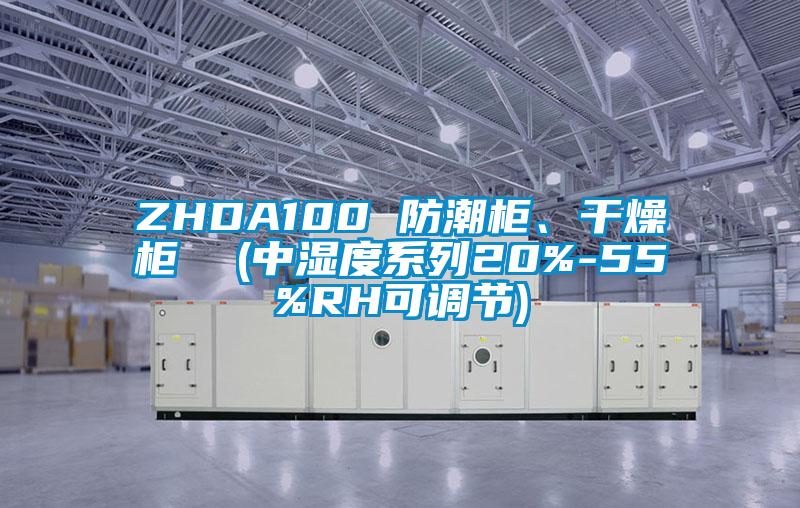 ZHDA100 防潮柜、干燥柜  (中濕度系列20%-55%RH可調節)