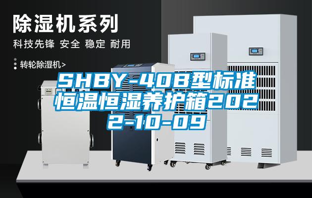 SHBY-40B型標準恒溫恒濕養護箱2022-10-09