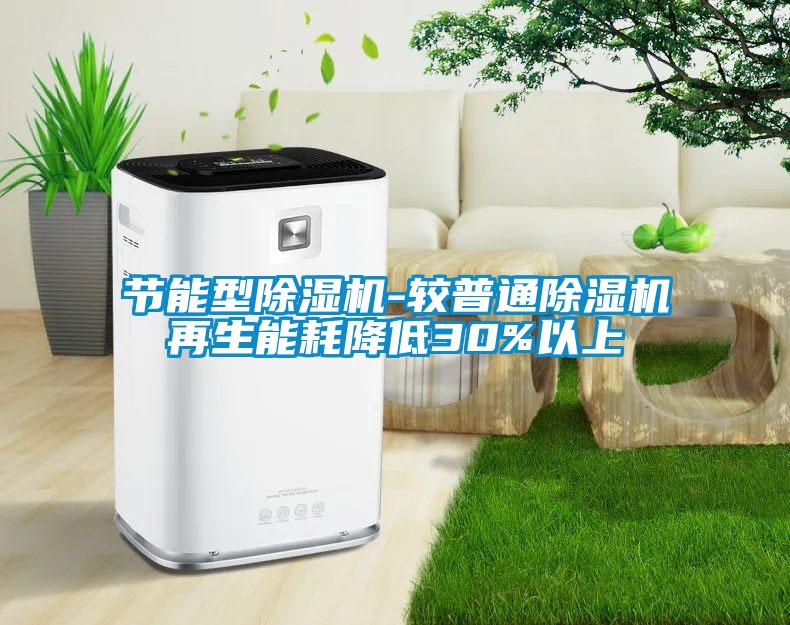 節能型除濕機-較普通除濕機再生能耗降低30%以上