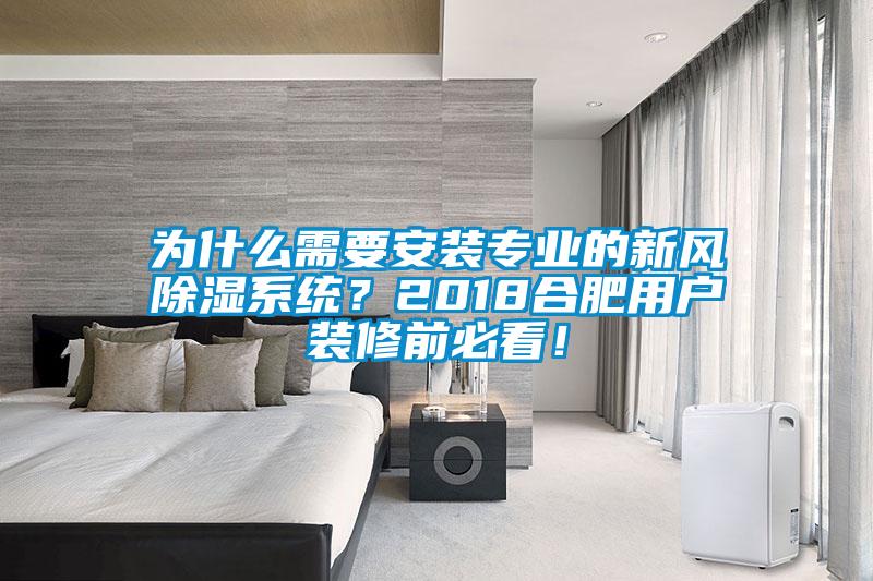 為什么需要安裝專業的新風除濕系統？2018合肥用戶裝修前必看！