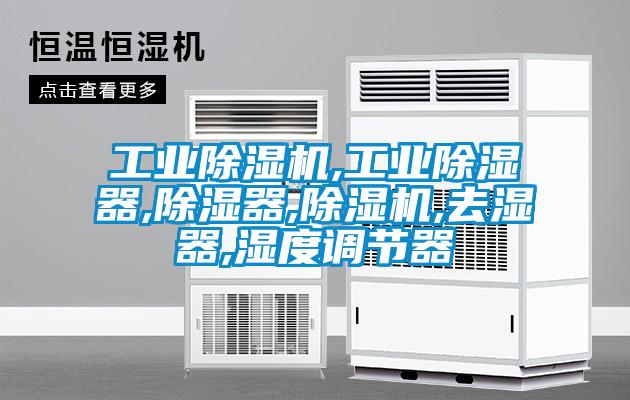 工業除濕機,工業除濕器,除濕器,除濕機,去濕器,濕度調節器