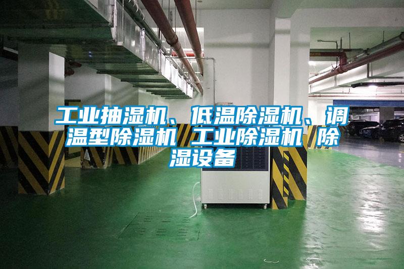 工業抽濕機、低溫除濕機、調溫型除濕機 工業除濕機 除濕設備