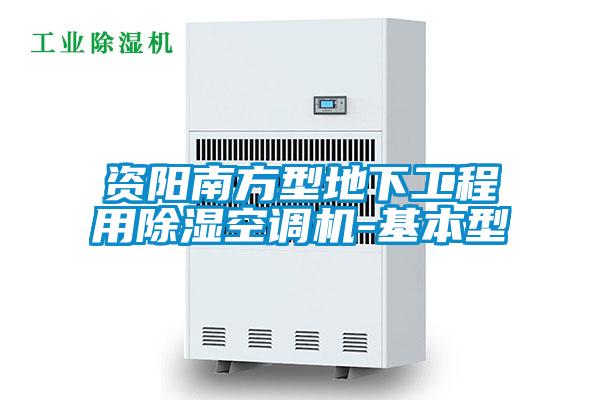 資陽南方型地下工程用除濕空調機-基本型