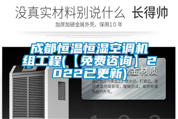 成都恒溫恒濕空調機組工程(【免費咨詢】2022已更新)