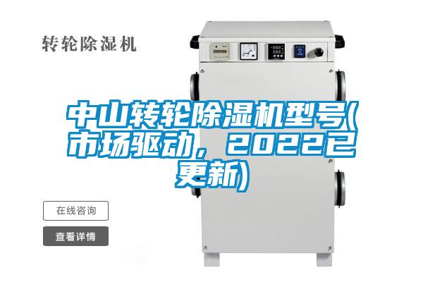 中山轉輪除濕機型號(市場驅動，2022已更新)