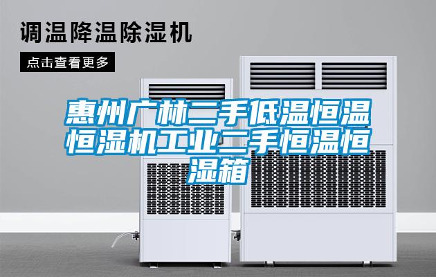 惠州廣林二手低溫恒溫恒濕機工業二手恒溫恒濕箱