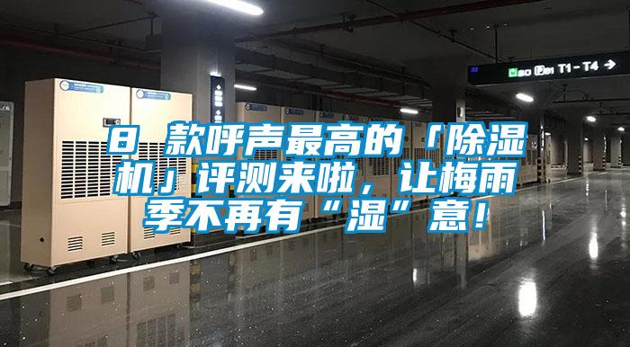 8 款呼聲最高的「除濕機」評測來啦，讓梅雨季不再有“濕”意！