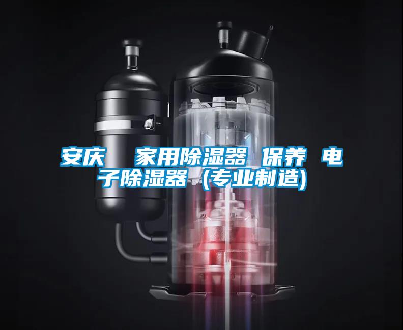 安慶  家用除濕器 保養 電子除濕器 (專業制造)