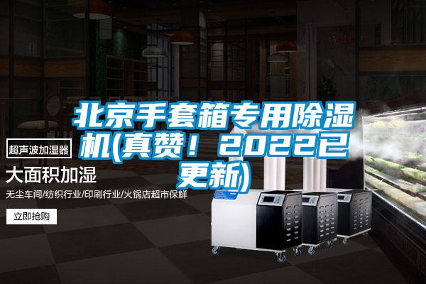 北京手套箱專用除濕機(真贊！2022已更新)