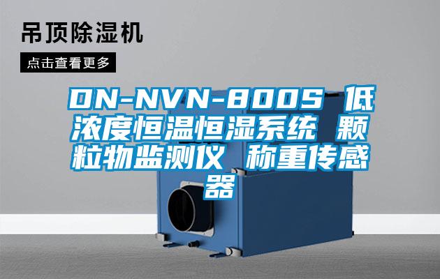 DN-NVN-800S 低濃度恒溫恒濕系統 顆粒物監測儀 稱重傳感器