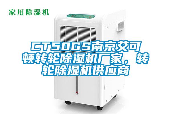 CT50GS南京艾可頓轉輪除濕機廠家，轉輪除濕機供應商