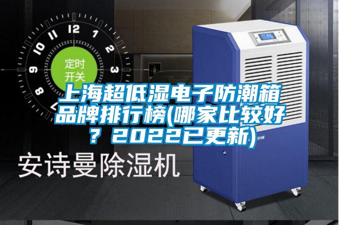 上海超低濕電子防潮箱品牌排行榜(哪家比較好？2022已更新)