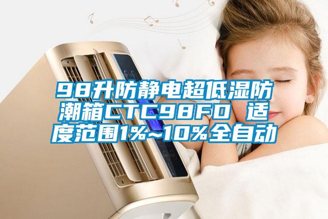 98升防靜電超低濕防潮箱CTC98FD 適度范圍1%~10%全自動