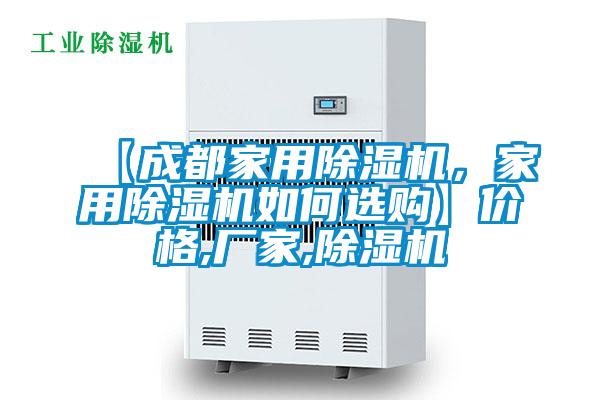 【成都家用除濕機，家用除濕機如何選購】價格,廠家,除濕機