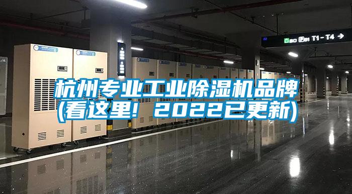 杭州專業工業除濕機品牌(看這里! 2022已更新)