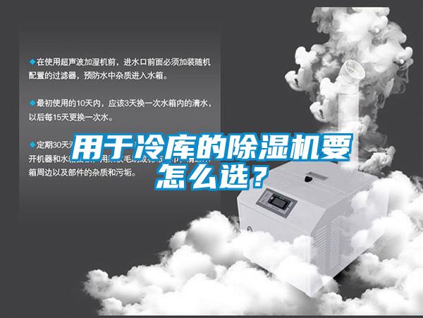 用于冷庫的除濕機要怎么選？