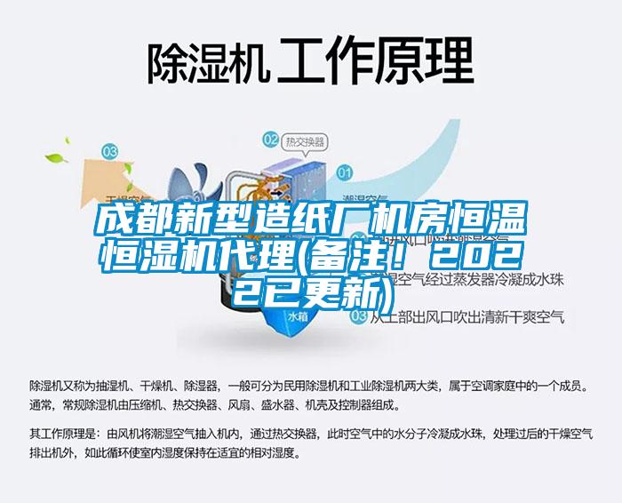 成都新型造紙廠機房恒溫恒濕機代理(備注！2022已更新)