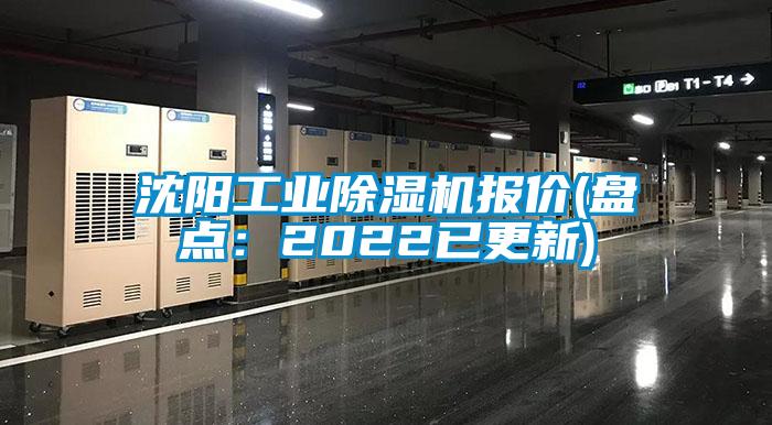 沈陽工業除濕機報價(盤點：2022已更新)