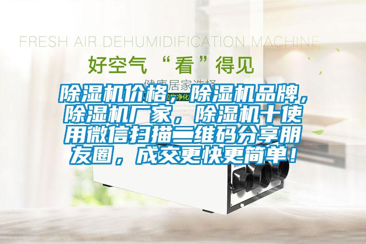 除濕機價格，除濕機品牌，除濕機廠家，除濕機十使用微信掃描二維碼分享朋友圈，成交更快更簡單！