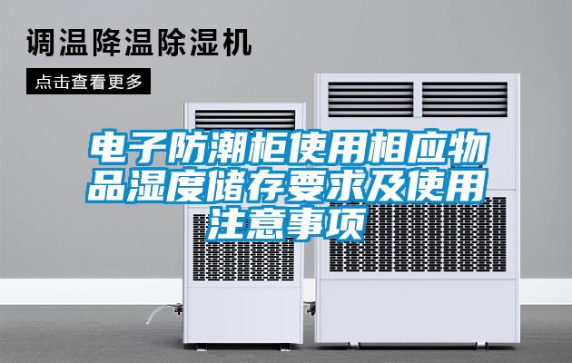 電子防潮柜使用相應物品濕度儲存要求及使用注意事項