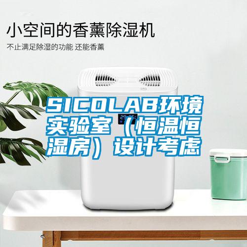 SICOLAB環境實驗室（恒溫恒濕房）設計考慮