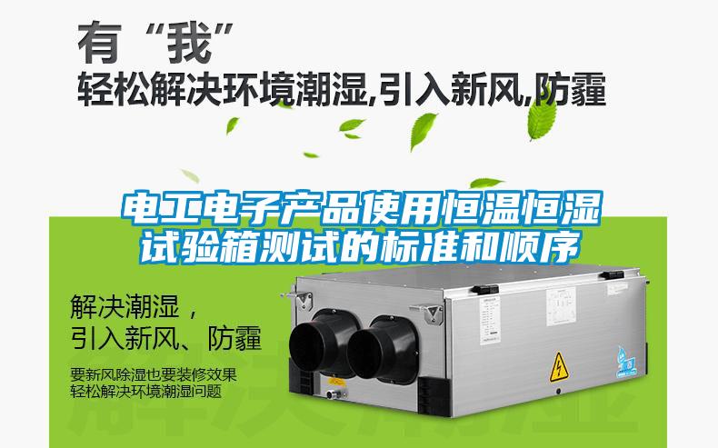 電工電子產品使用恒溫恒濕試驗箱測試的標準和順序