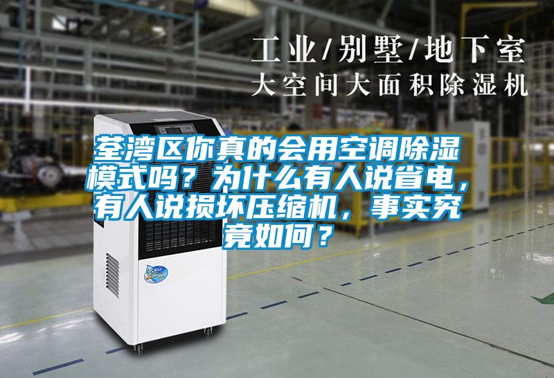 荃灣區你真的會用空調除濕模式嗎？為什么有人說省電，有人說損壞壓縮機，事實究竟如何？