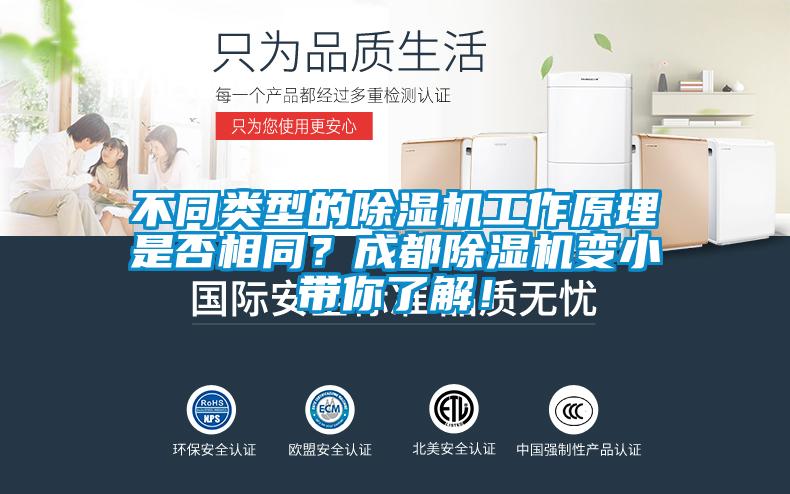 不同類型的除濕機工作原理是否相同？成都除濕機變小帶你了解！