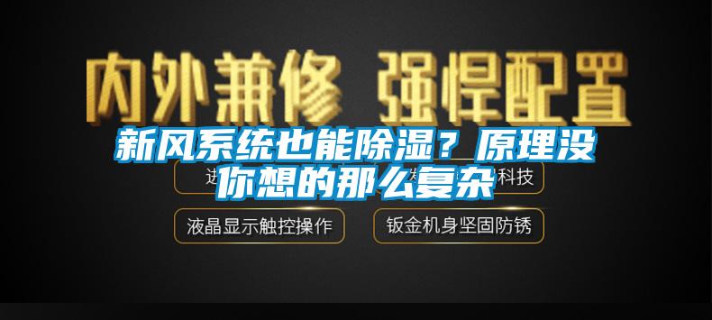 新風系統也能除濕？原理沒你想的那么復雜