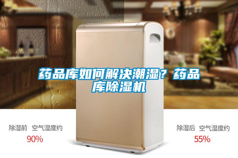 藥品庫如何解決潮濕？藥品庫除濕機