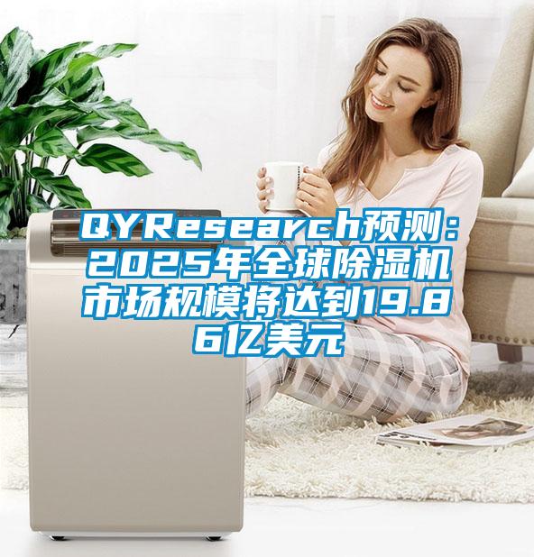 QYResearch預測：2025年全球除濕機市場規模將達到19.86億美元