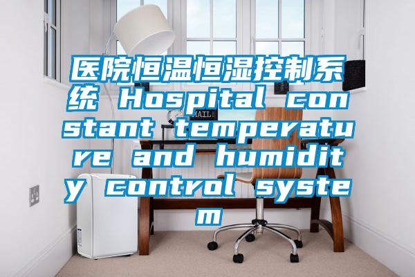 醫院恒溫恒濕控制系統 Hospital constant temperature and humidity control system