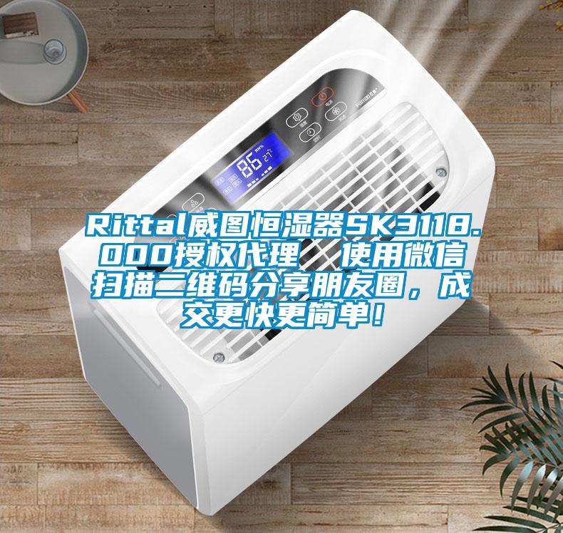 Rittal威圖恒濕器SK3118.000授權代理  使用微信掃描二維碼分享朋友圈，成交更快更簡單！