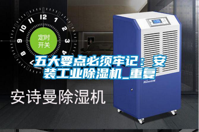 五大要點必須牢記：安裝工業除濕機_重復