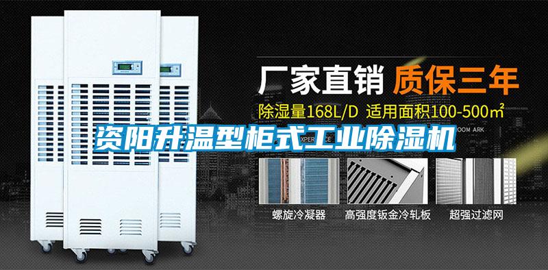 資陽升溫型柜式工業除濕機