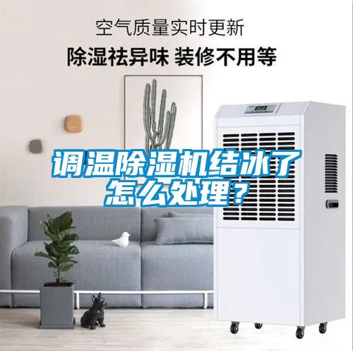 調溫除濕機結冰了怎么處理？