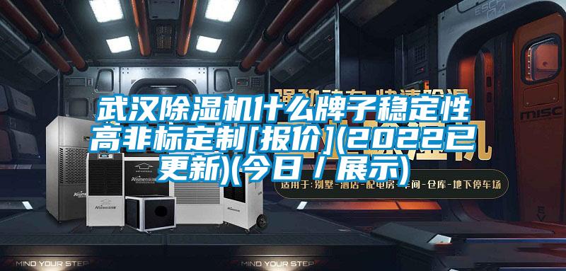 武漢除濕機什么牌子穩定性高非標定制[報價](2022已更新)(今日／展示)