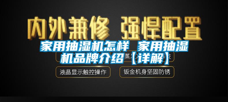 家用抽濕機怎樣 家用抽濕機品牌介紹【詳解】