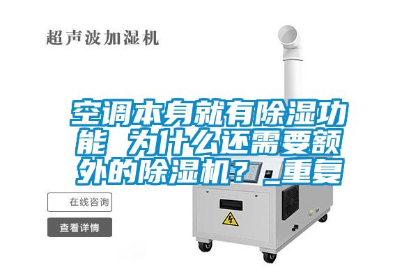 空調本身就有除濕功能 為什么還需要額外的除濕機？_重復