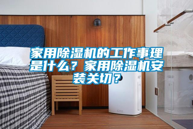 家用除濕機的工作事理是什么？家用除濕機安裝關切？